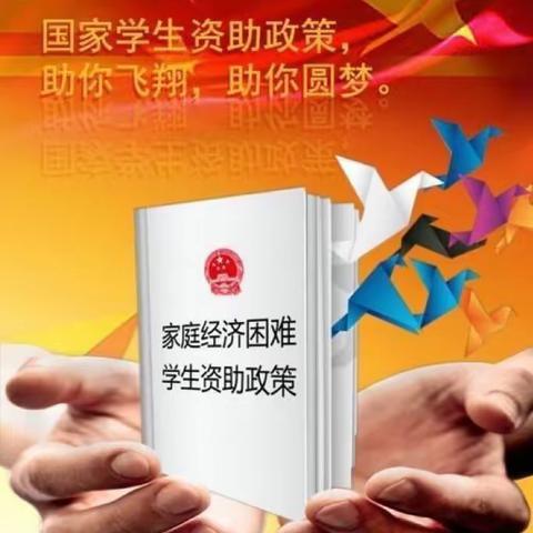 2022年秋季学期南雅中学学生资助政策告知书