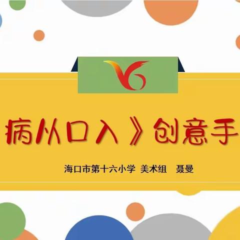 海口市“战役微课堂”美术教育专题（小学生版）