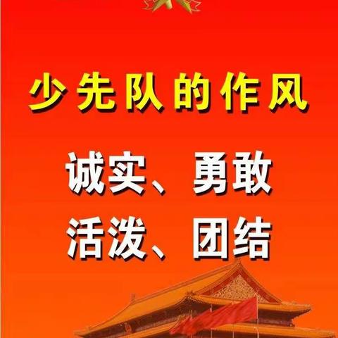 少先队的作风一诚实、勇敢、活泼、团结一(1)中队