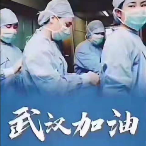 四二班抗击疫情从我做起