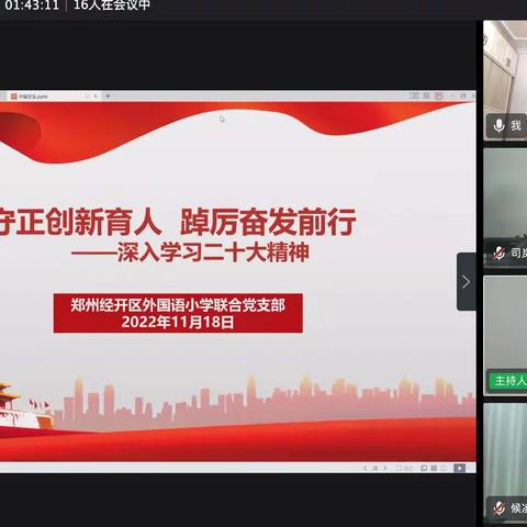 守正创新育人  踔厉奋发前行 ——郑州经开区外国语小学开展学习二十大研讨交流活动