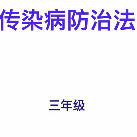 传染病防治法——新郑市实验小学三年级班队会