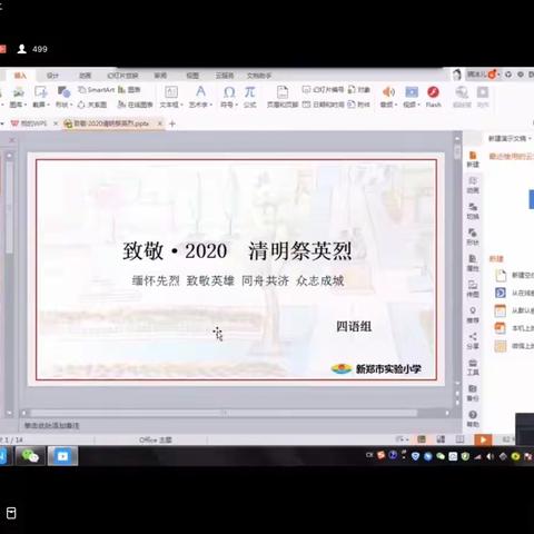 致敬•2020清明祭英烈---四年级清明节主题线上班会及网上祭英烈活动