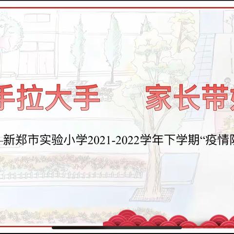 小手拉大手        家长带好头——新郑市实验小学2021—2022学年下学期“疫情防控”家长会