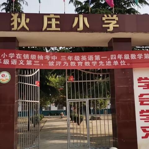 狄庄小学复学总结！