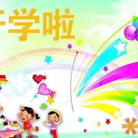 初秋相见，“幼”见美好 —— 【童心幼儿园 】2023年秋季开学美篇