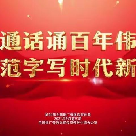 普通话诵百年伟业，规范字写时代新篇——澄迈县金江镇童心幼儿园推普周活动简讯