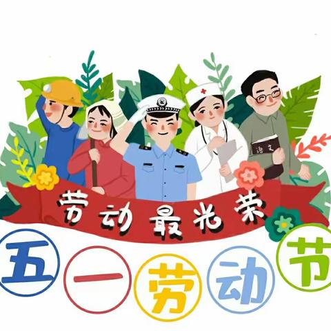 开元街道安固小学（幼儿园）五一放假通知及温馨提示