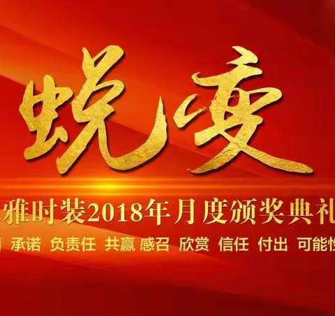 文雅时装2018年12月颁奖典礼
