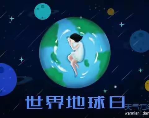 世界地球日