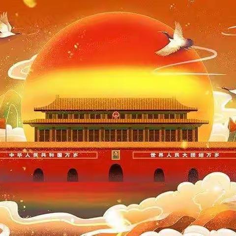 乌拉特前旗西小召小学2023年中秋、国庆放假通知及温馨提示
