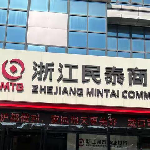 浙江民泰商业银行义乌分行开展大额现金管理试点政策宣传