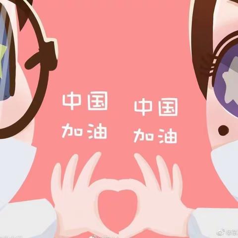 众志成城             停课不停学