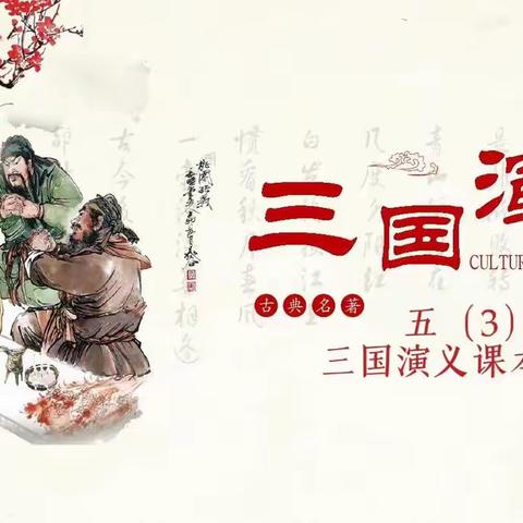 演中国古典名著——米公小学  五（3）