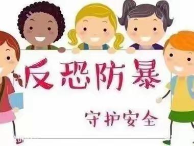 反恐防暴，我们在行动——育红幼儿园反恐防暴演练