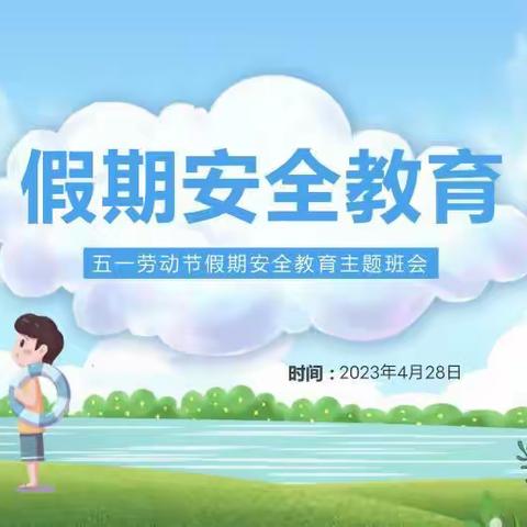 育红幼儿园2023五一假期安全教育