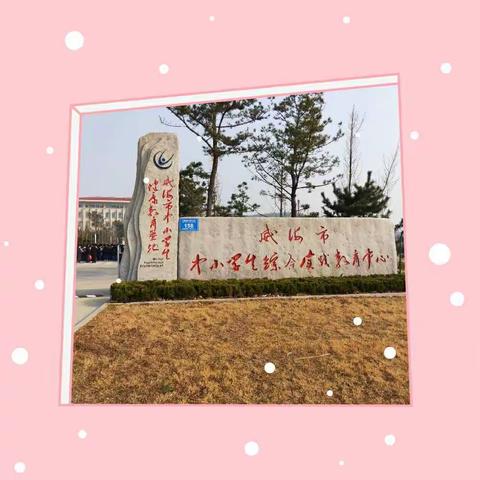 天福山少年军校“综合实践活动周”纪实