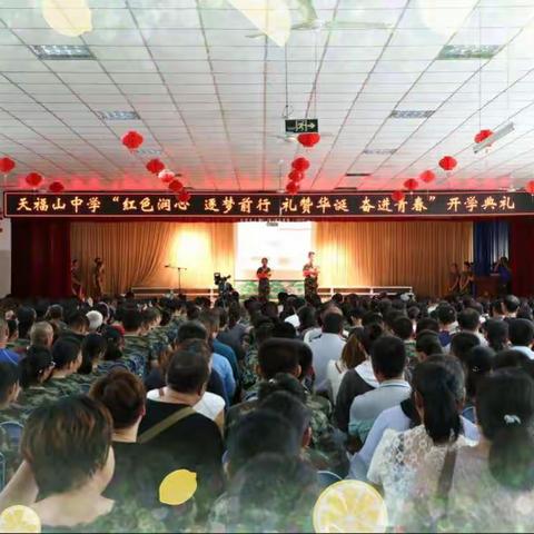 红色润心，逐梦前行，礼赞华诞，奋进青春––––天福山中学新学期开学典礼
