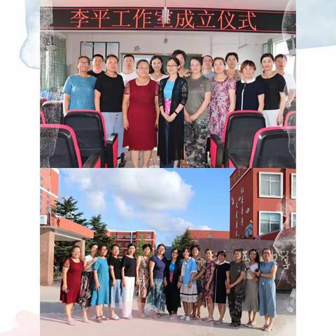 威海市文登区天福山中学“李平工作室”正式启动