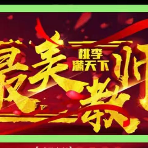 【树典型 学先进 扬正气】言传身教，润物无声，牢记使命，初心永锢–––威海市文登区天福山中学最美教师风采（二）