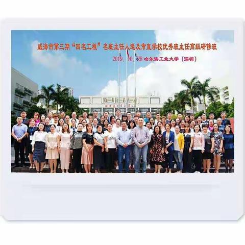 孜孜不倦取真经，润泽心智融贯通–威海市第三期“四名工程”名班主任人选及市直学校优秀班主任高级研修活动（二）