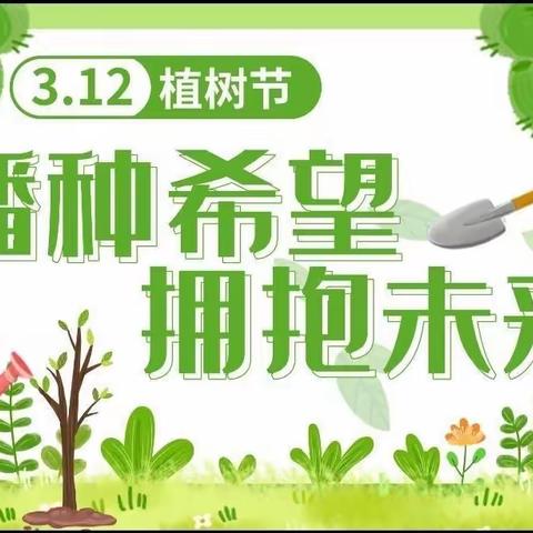 “播种希望 拥抱未来”记清华幼儿园植树节活动