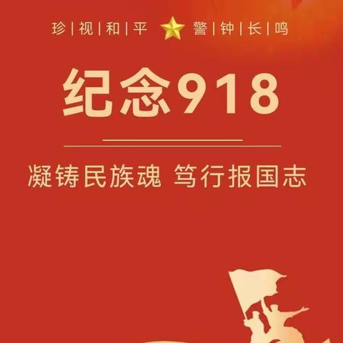 【全环境立德树人】凝铸民族魂 笃行报国志——土山镇中心小学9·18活动纪实