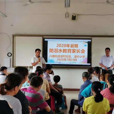 八塘街道湴村小学——2020年暑期安全教育家长会