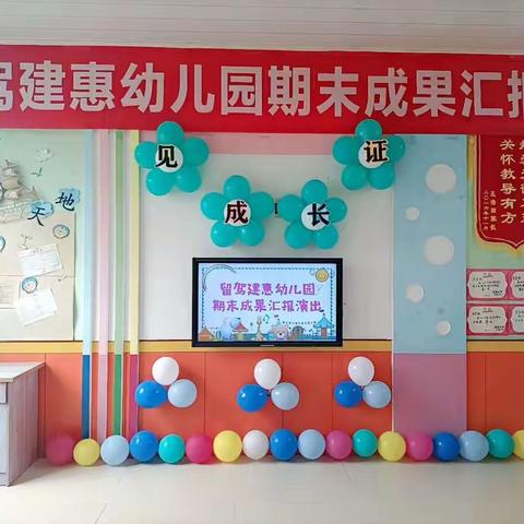 🎉 🎉 🎉 留驾建惠幼儿园期末成果汇报演出圆满成功🎉🎉🎉