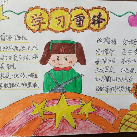 弘扬雷锋精神 争做雷锋少年”——中山小学三（5）班学习雷锋作品展美篇