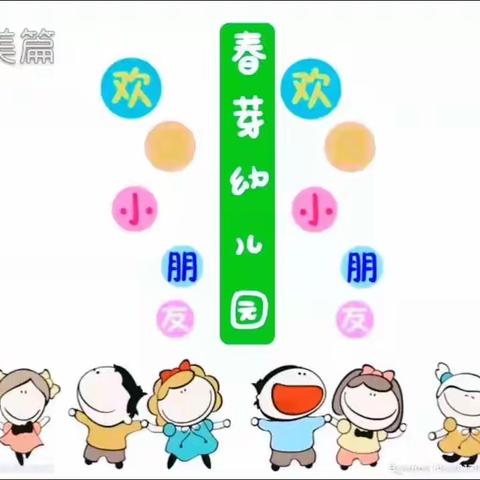 “如约而至，快乐开学”——春芽幼儿园（双林园）大一班第一周