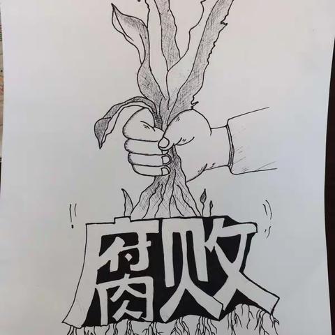 一2班反腐倡廉书画作品
