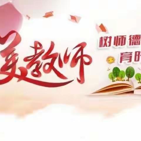 “云”中闪耀的星光——东关小学开展“线上最美教师”评选活动