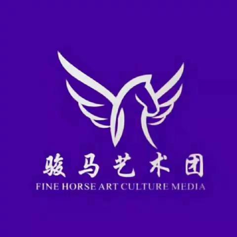 骏马艺术团春季招生全面启动