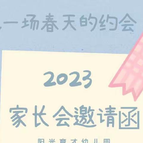 【赴春约 话成长】——赣县区阳光育才幼儿园家长会邀请函请接收