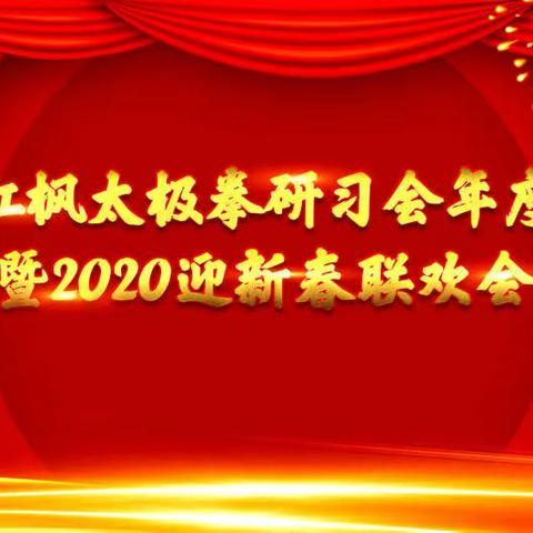 漯河市红枫太极拳研习会2020年年会