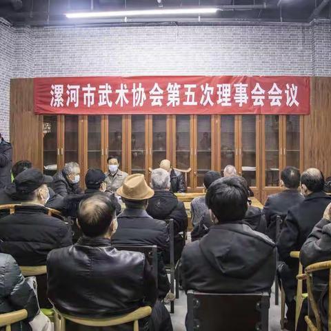 “武术之乡"新起点“——漯河市武术协会召开第五次理事会工作会议