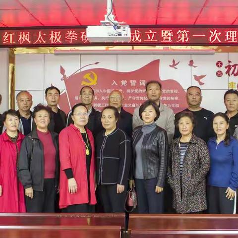 红枫太极拳研习会成立暨第一次理事会在泰山社区召开