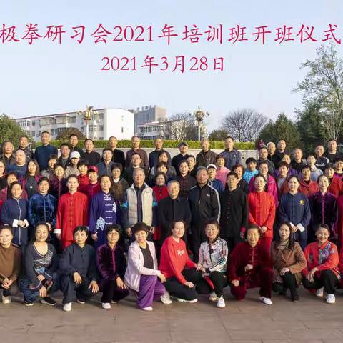 漯河市红枫太极拳研习会2021年开班仪式纪实