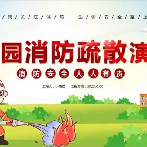 《消防在我心，安全伴我行》——卢峰幼儿园消防安全教育美篇