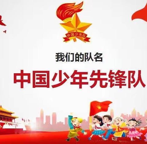 【洛龙区开元小学】红领巾·心向党——2020开元小学入队仪式