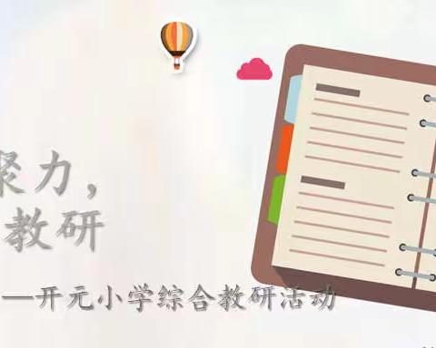 以研促教，以美育人——开元小学综合组教研活动