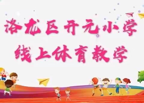 【洛龙区开元小学】“共抗疫情，居家锻炼，运动不停”开元小学第十周线上体育教学