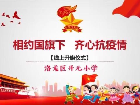 【洛龙区开元小学】与陋习告别 和文明握手——开元小学第十一周线上升旗仪式