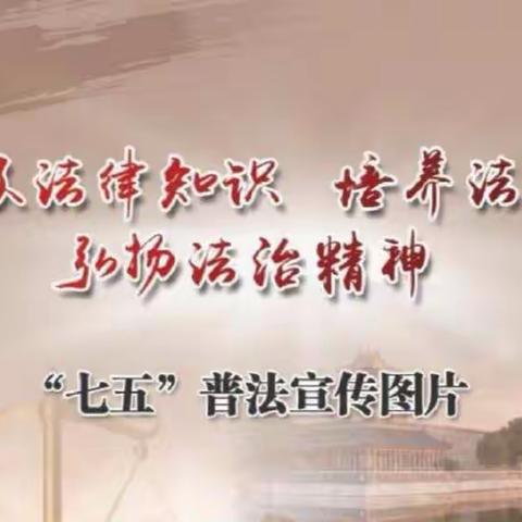 知法守法入人心--邦均镇西后街中心小学开展普法知识宣传主题教育系列活动