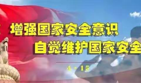 让安全之花绽放--邦均镇西后街中心小学积极开展国家安全日普法宣传活动