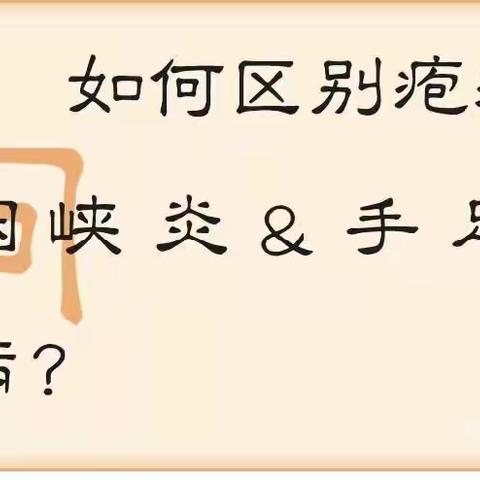 警惕 “疱疹性咽峡炎”和“手足口病” ——东王台幼儿园温馨小提示