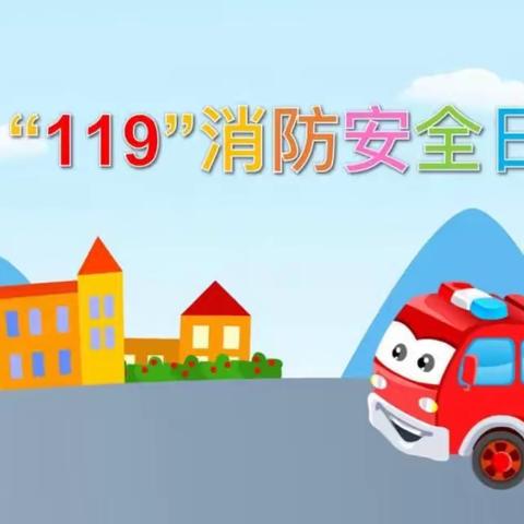 《消防在我心，安全伴我行》——东幼消防安全教育