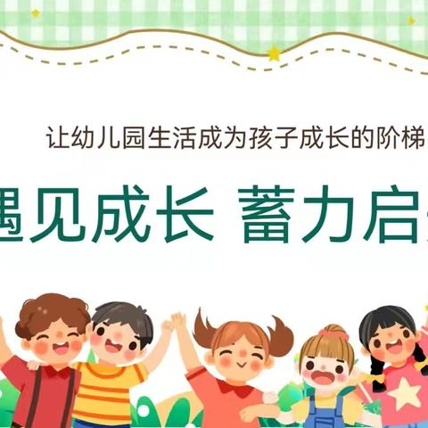 “遇见成长，蓄力起航”利津县盐窝镇中心幼儿园召开新学期家长会