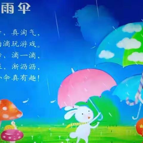 金石幼儿园中班2月12日线上教学活动：儿歌“小雨伞”